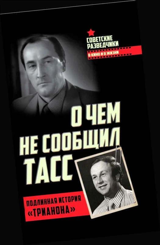 Обложка О чем не сообщил ТАСС