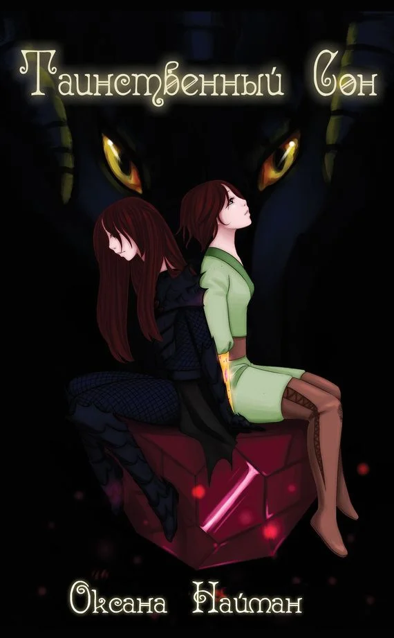 Обложка Таинственный сон