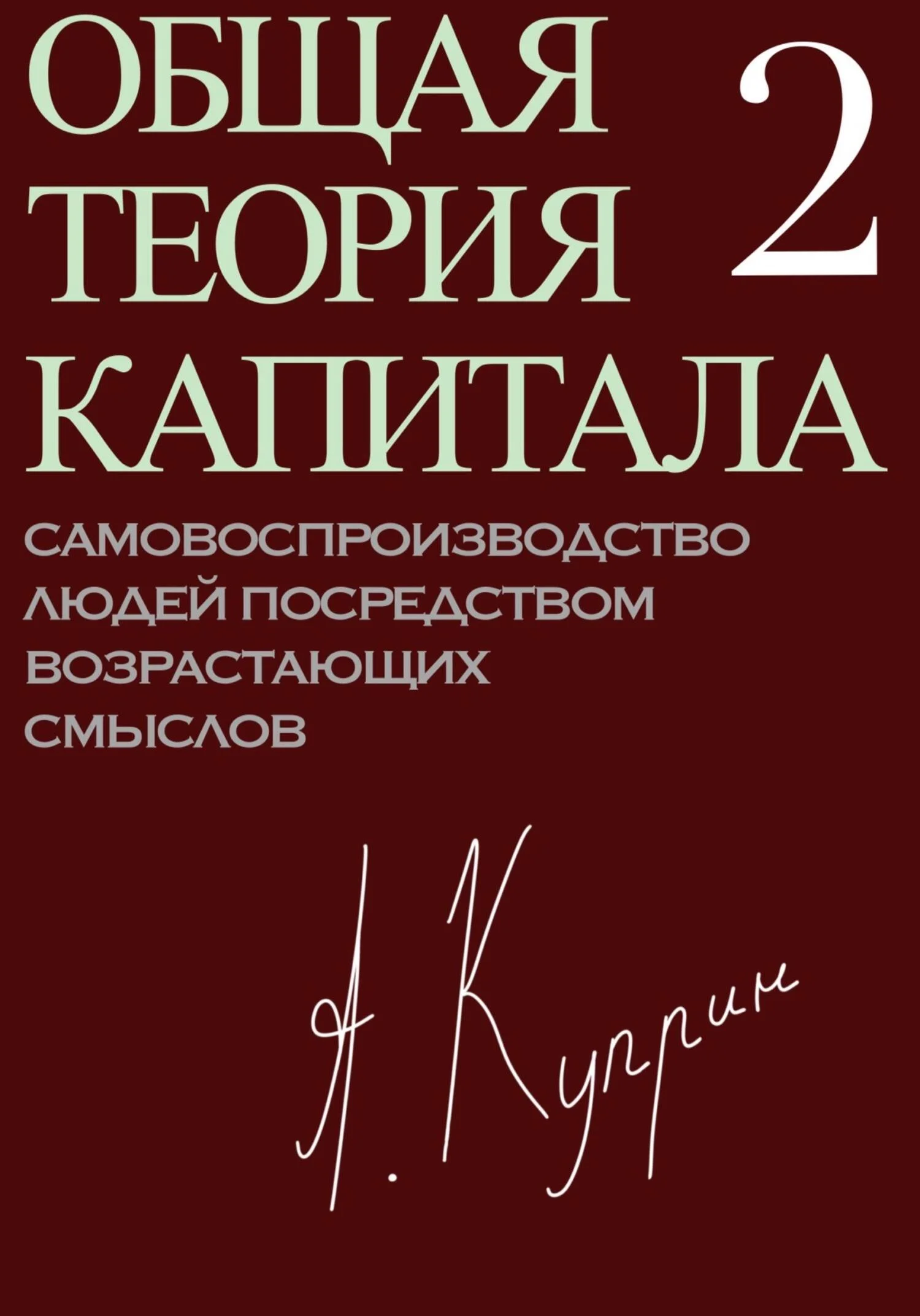 Обложка Общая теория капитала. Самовоспроизводство людей посредством возрастающих смыслов. Часть вторая