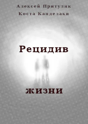 Обложка Рецидив жизни