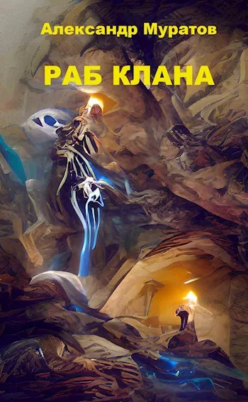 Обложка Раб клана