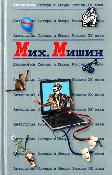 Обложка Антология Сатиры и Юмора России XX века. Том 27. Михаил Мишин