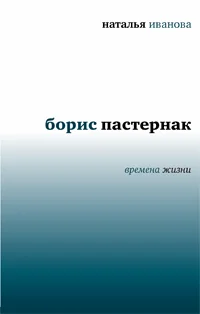Обложка Борис Пастернак. Времена жизни