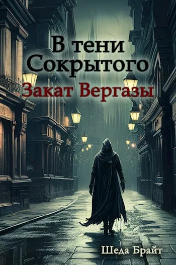 Обложка В тени Сокрытого. Закат Вергазы