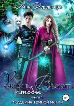 Обложка Умереть, чтобы выжить