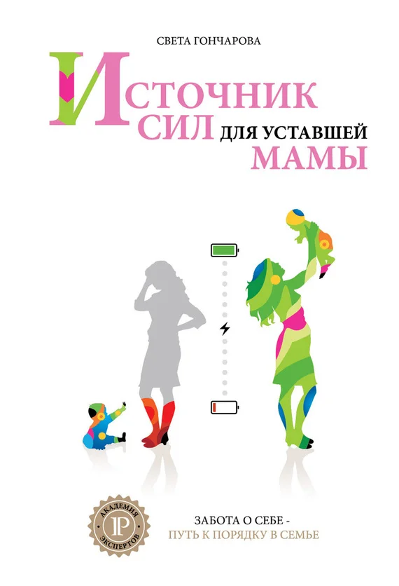 Обложка Источник сил для уставшей мамы