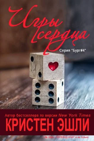 Обложка Игры сердца