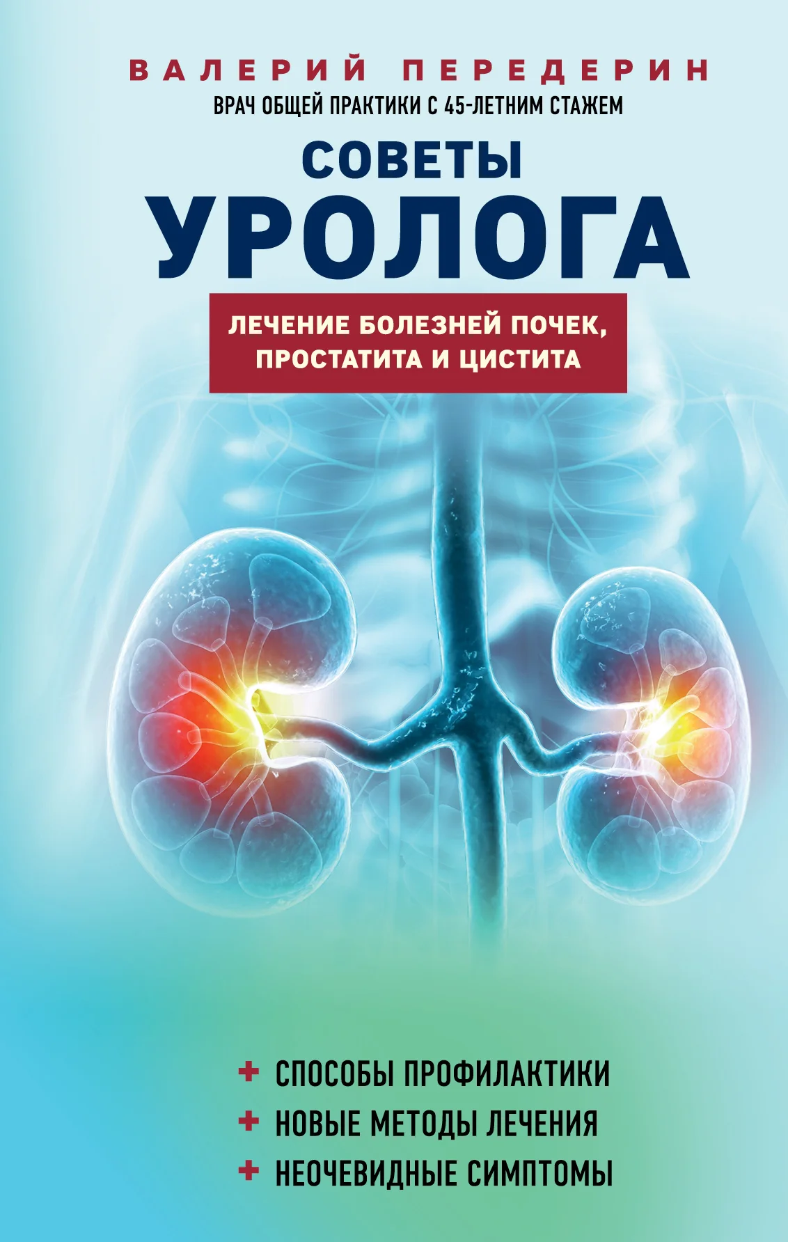 Обложка Советы уролога. Лечение болезней почек, простатита и цистита