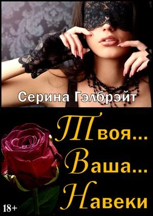 Обложка Твоя... Ваша... Навеки