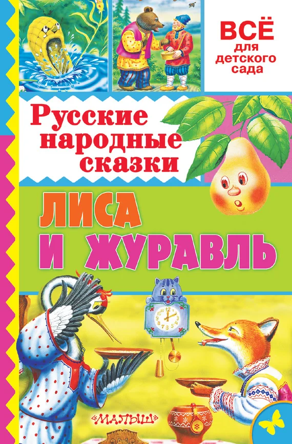 Обложка Лиса и журавль