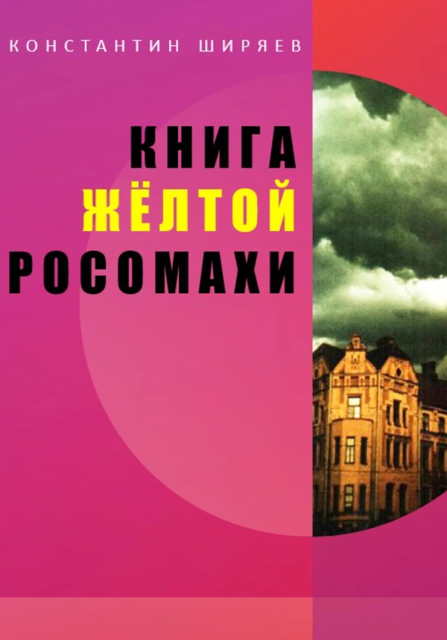 Обложка Книга жёлтой росомахи