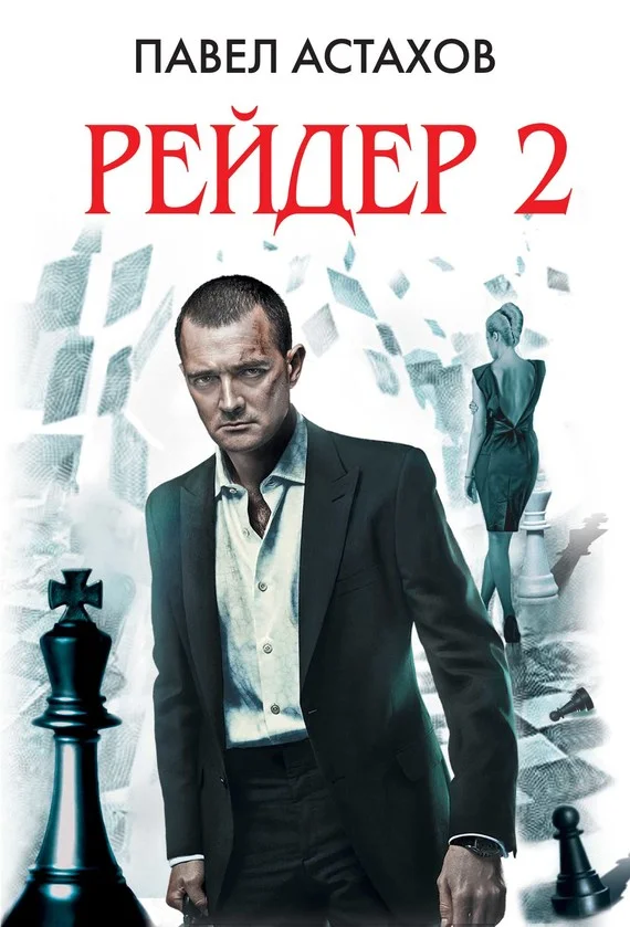 Обложка Рейдер 2