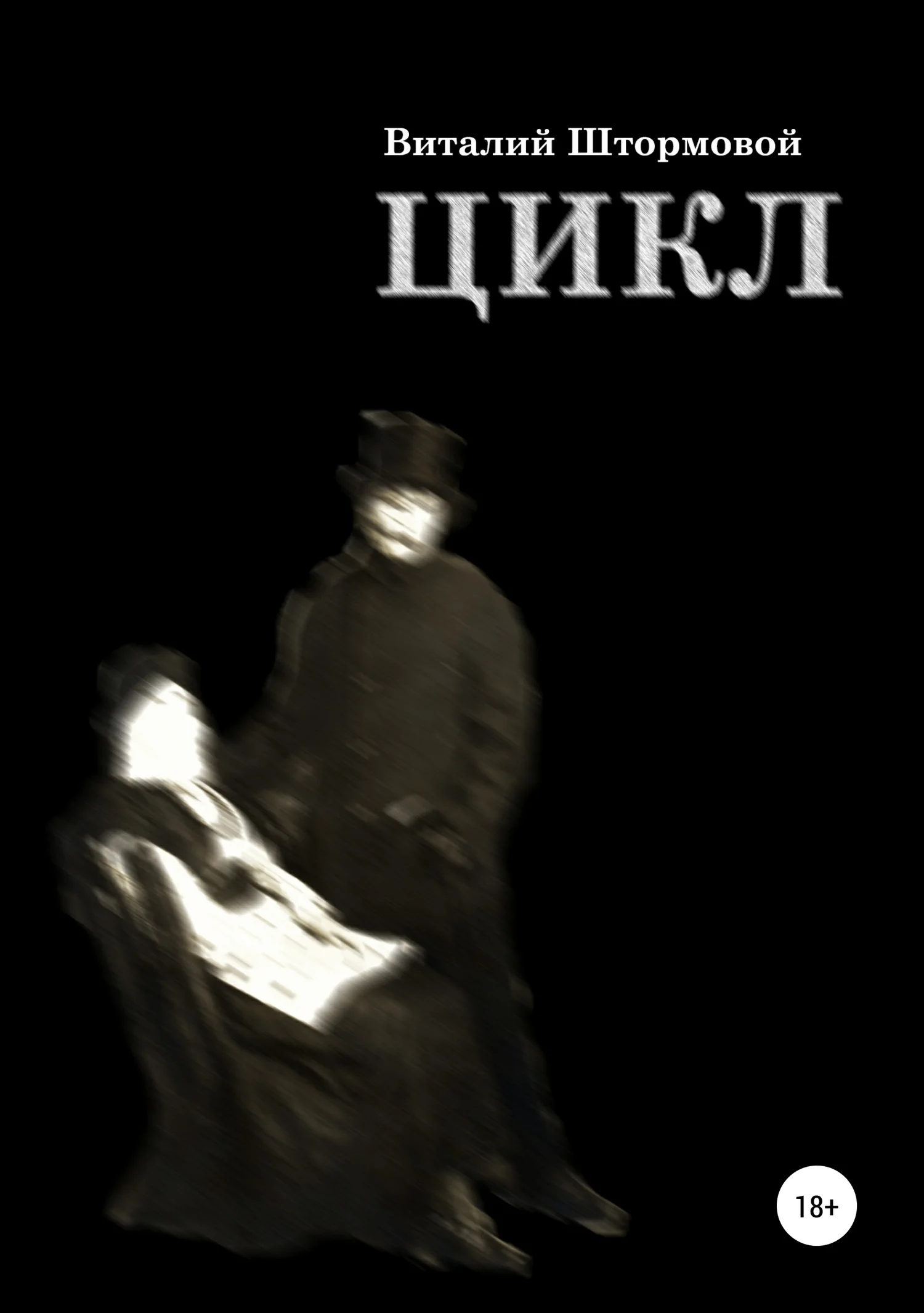 Обложка Цикл