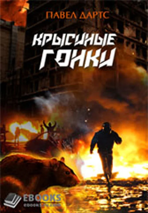 Обложка Крысиные гонки