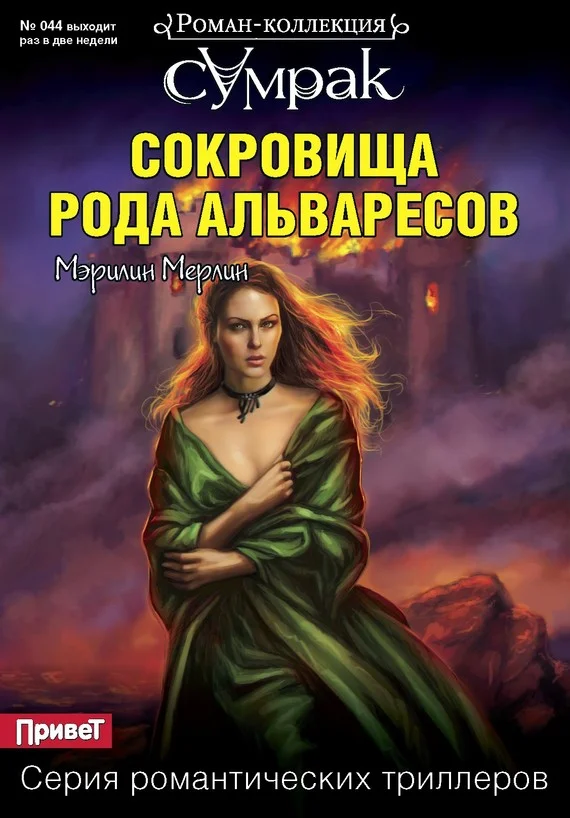Обложка Сокровища рода Альваресов