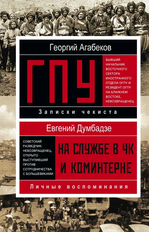 Обложка ГПУ. На службе в ЧК и Коминтерне
