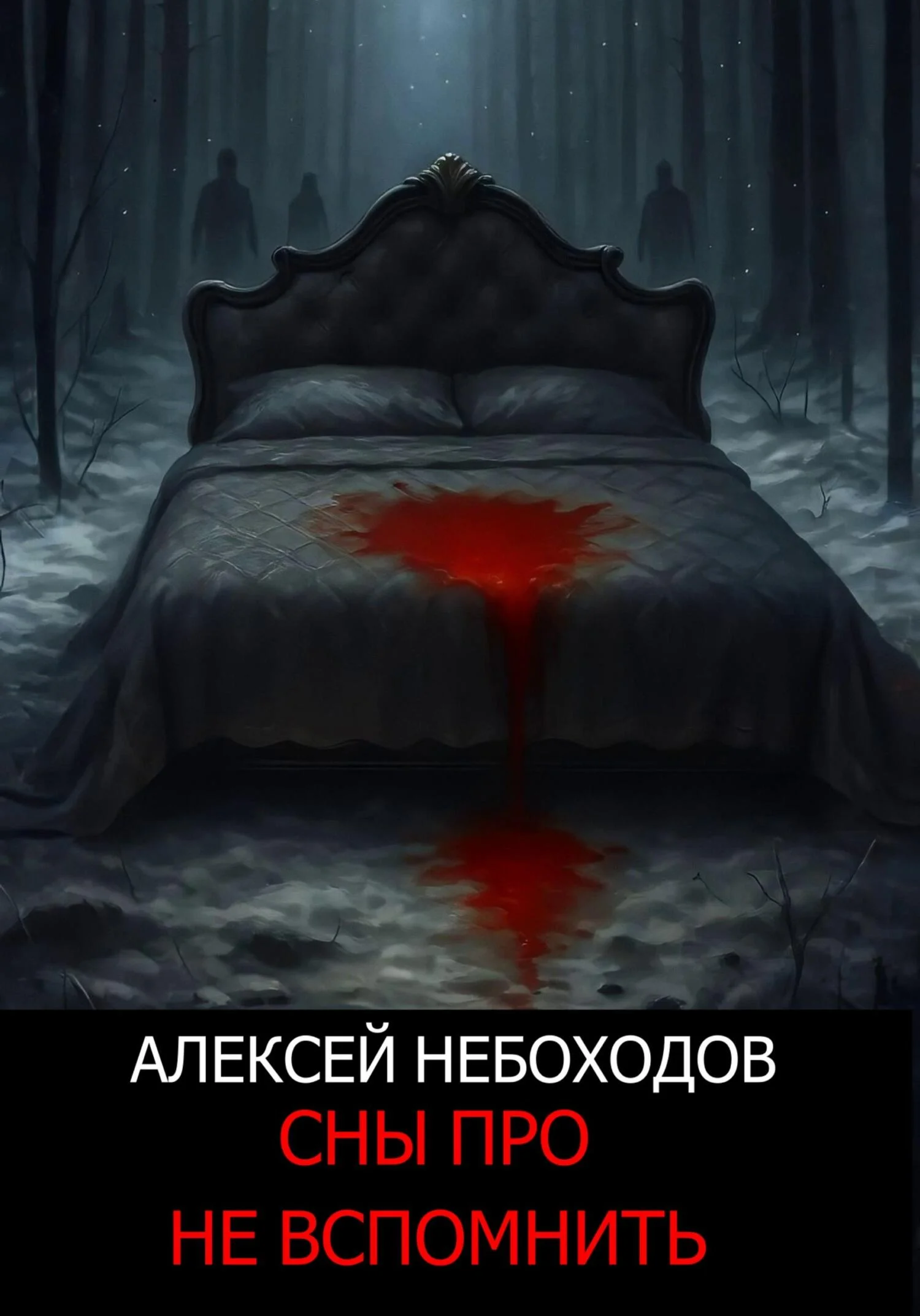 Обложка Сны про не вспомнить