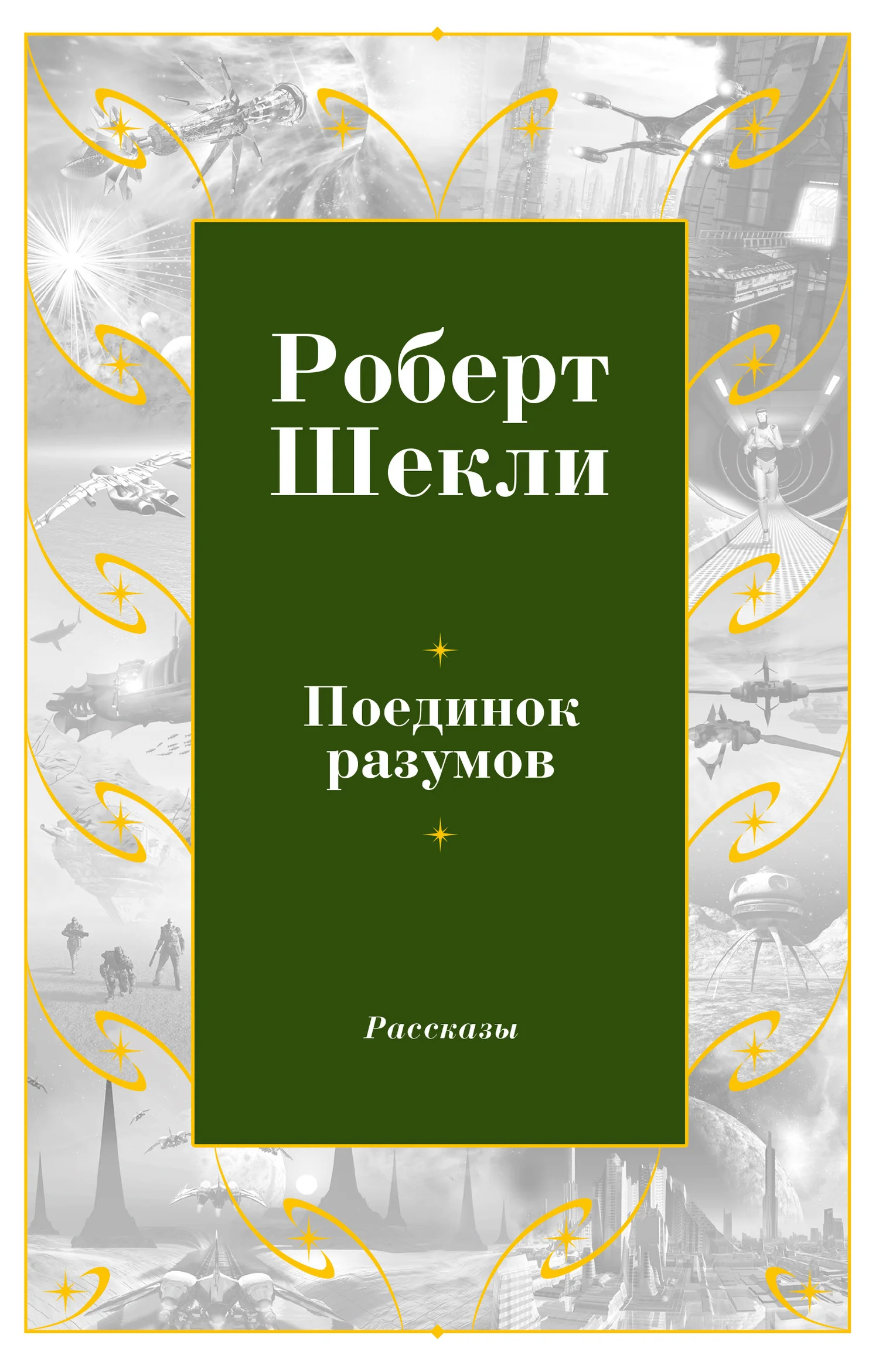 Обложка Поединок разумов