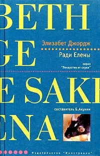 Обложка Ради Елены