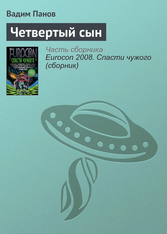 Обложка Четвертый сын