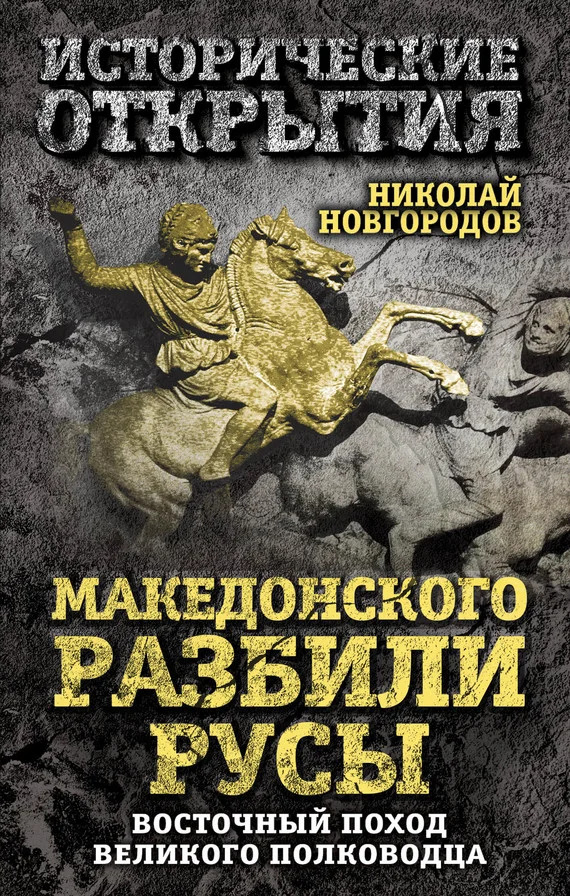 Обложка Македонского разбили русы