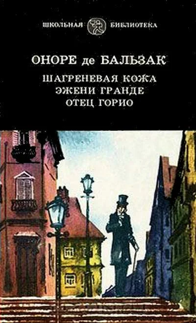 Обложка Отец Горио