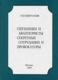 Обложка Охранники и авантюристы. Секретные сотрудники и провокаторы