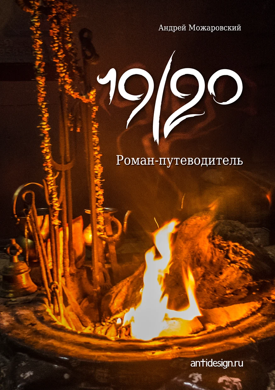 Обложка 19/20. Роман-путеводитель