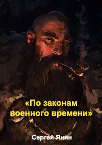 Обложка По законам военного времени