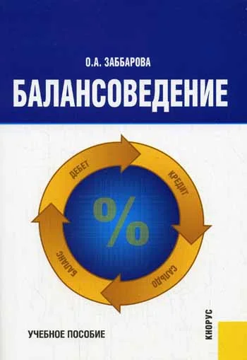 Обложка Балансоведение: учебное пособие
