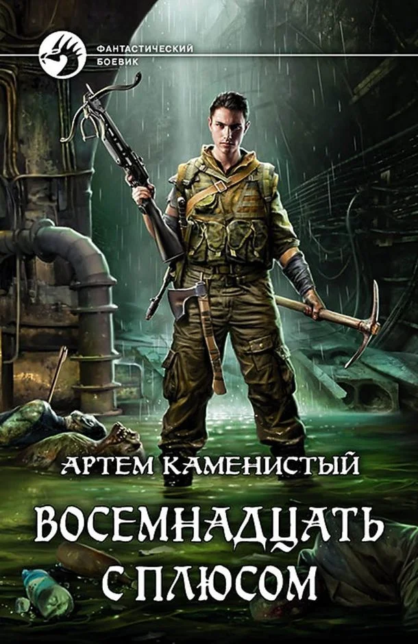 Обложка Восемнадцать с плюсом