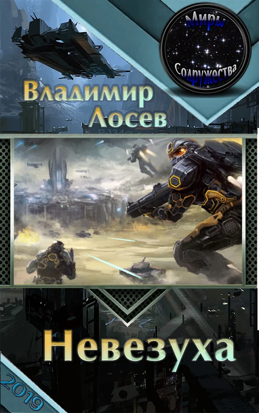 Обложка Невезуха