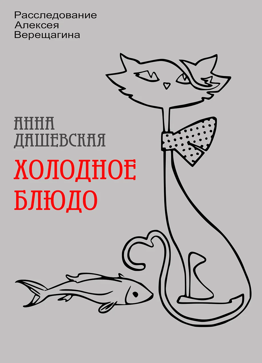 Обложка Холодное блюдо