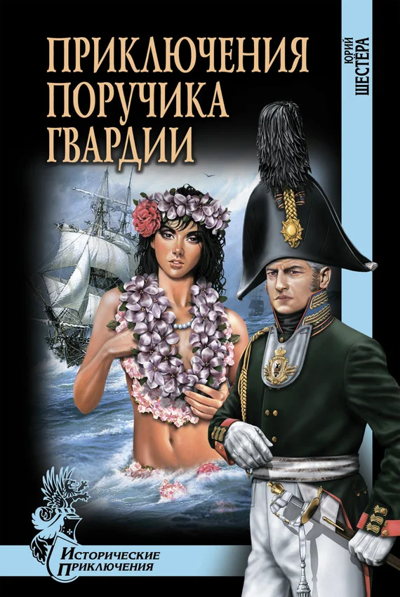 Обложка Приключения поручика гвардии