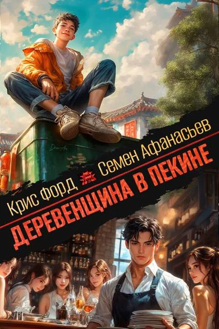 Обложка Деревенщина в Пекине 5