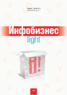Обложка Инфобизнес-light