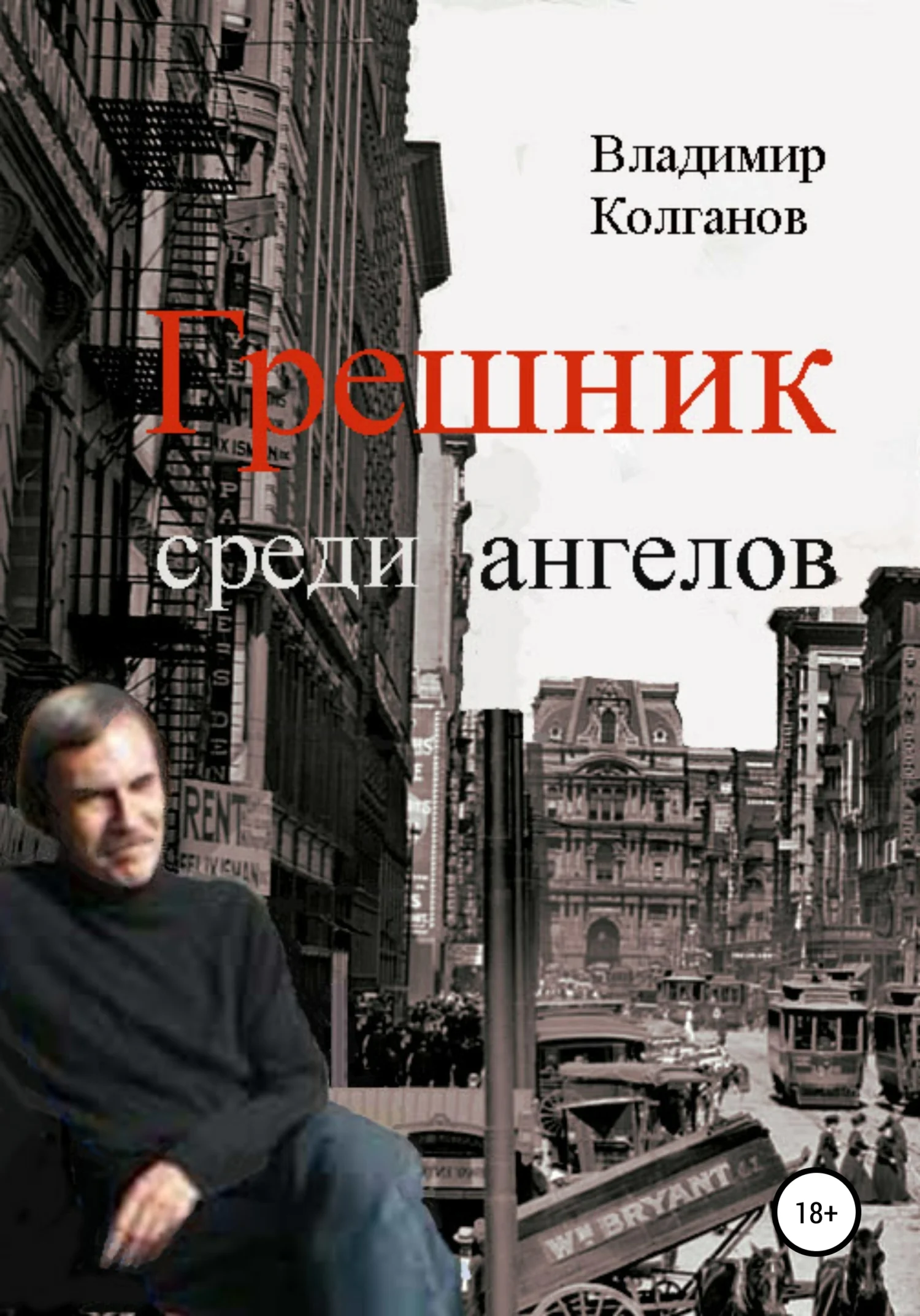Обложка Грешник среди ангелов