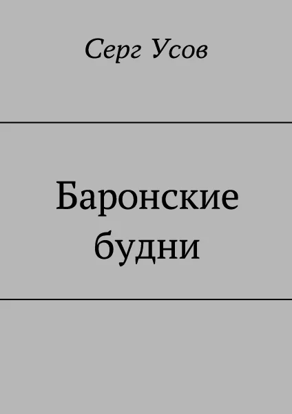 Обложка Баронские будни