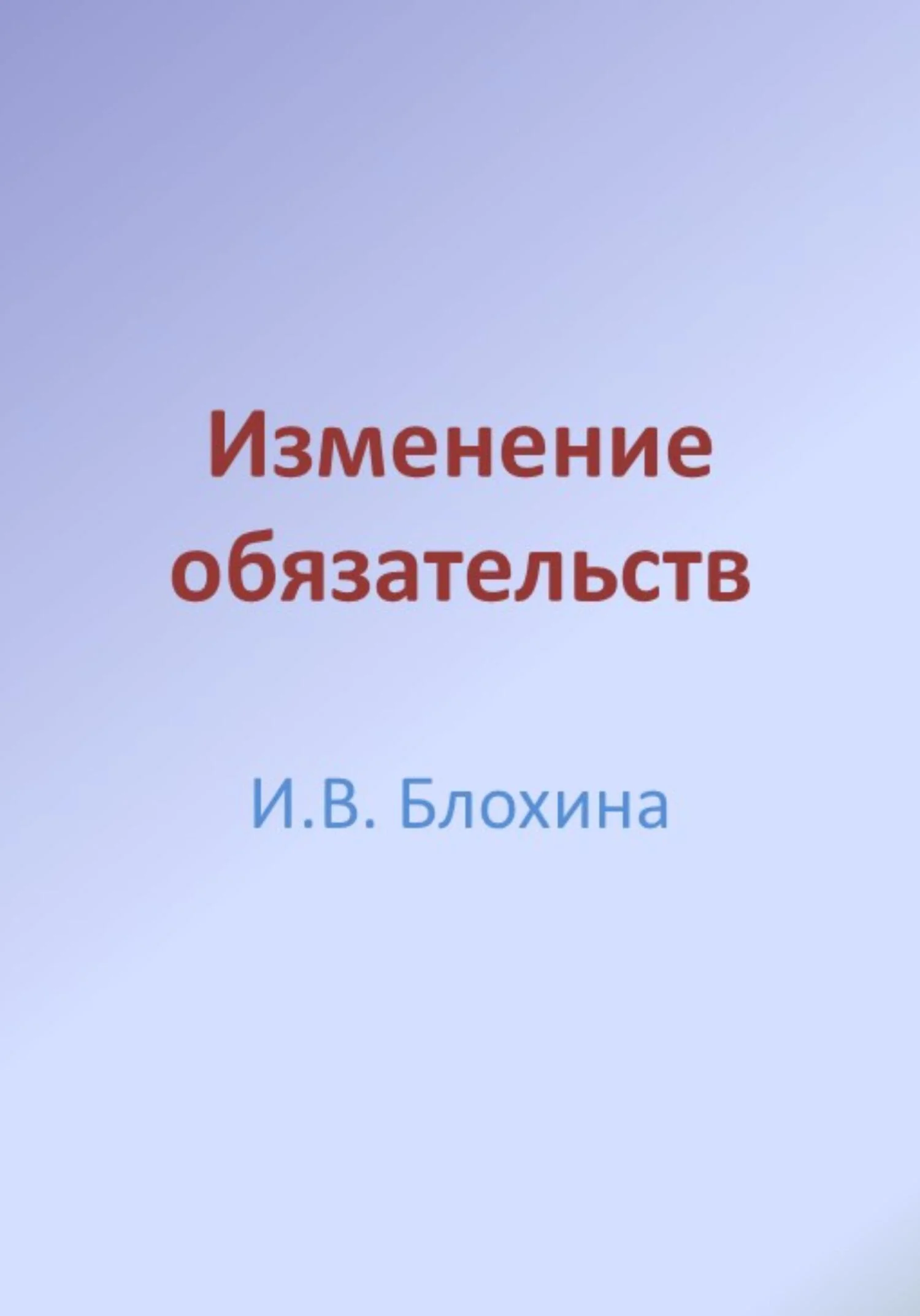 Обложка Изменение обязательств