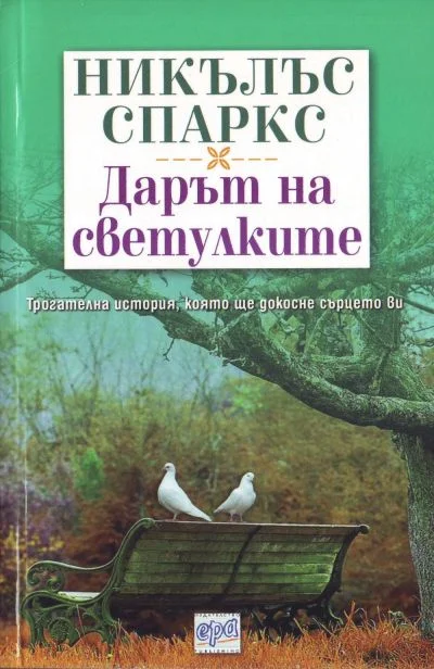 Обложка Дарът на светулките