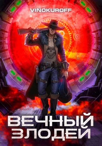 Обложка Вечный Злодей