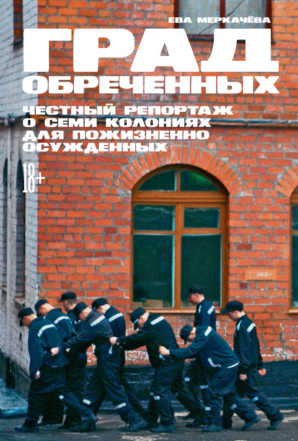 Обложка Град обреченных. Честный репортаж о семи колониях для пожизненно осуждённых