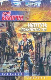 Обложка Нептун: Похитители тел
