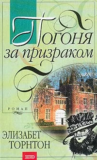 Обложка Погоня за призраком