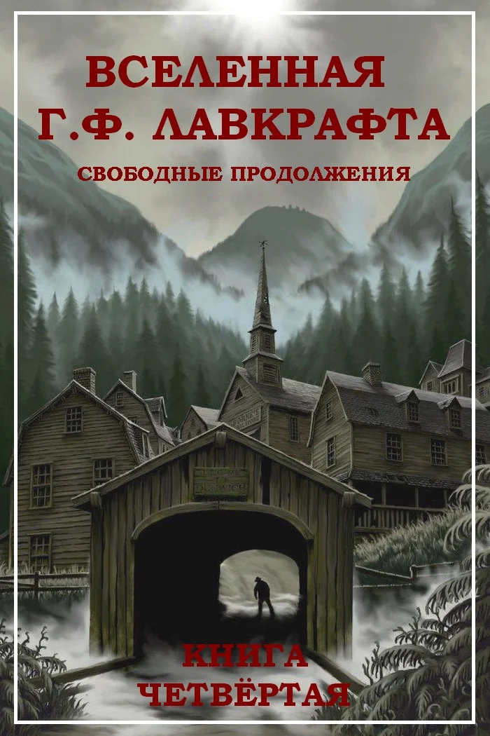 Обложка Вселенная Г. Ф. Лавкрафта. Свободные продолжения. Книга 4