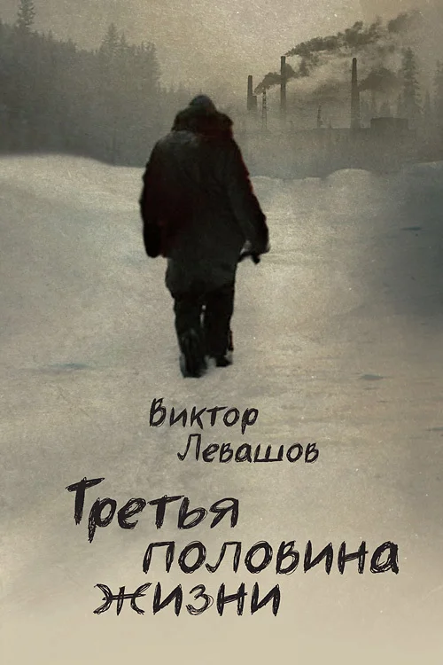 Обложка Третья половина жизни