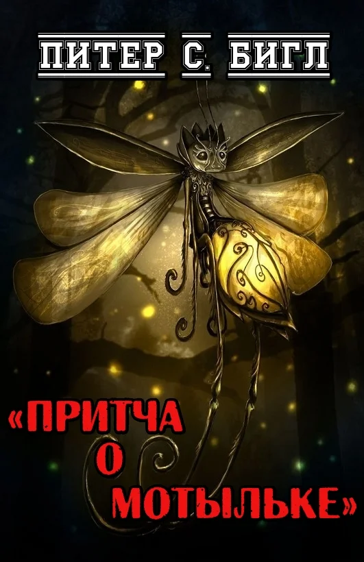 Обложка Притча о мотыльке