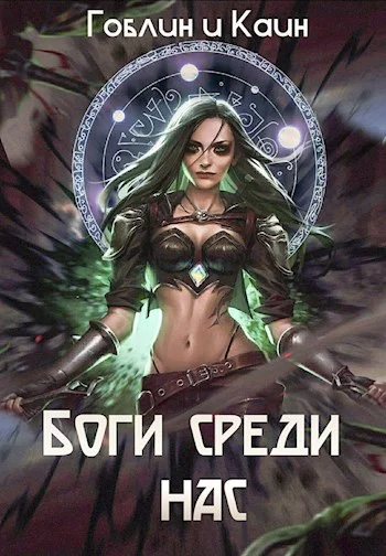 Обложка Боги среди нас