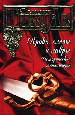 Обложка Кровь, слезы и лавры. Исторические миниатюры