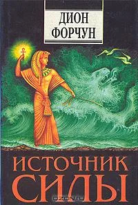 Обложка Источник силы